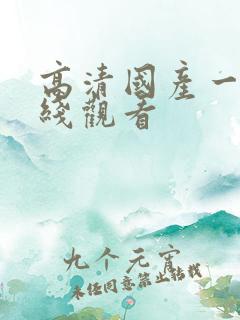 高清国产一区在线观看