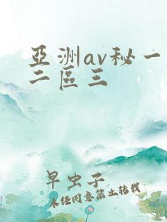 亚洲av秘一区二区三