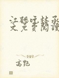 江听晚林承亦全文免费阅读