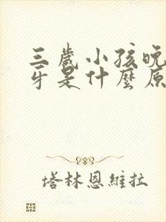 三岁小孩晚上磨牙是什么原因引起的