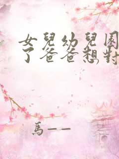 女儿幼儿园毕业了爸爸想对女儿说的话