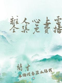 离人心上电视剧全集免费播放
