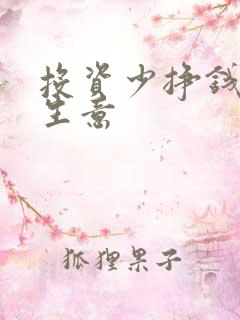 投资少挣钱多的生意