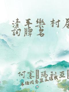 清平乐 村居 词牌名
