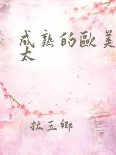 成熟的欧美胖老太