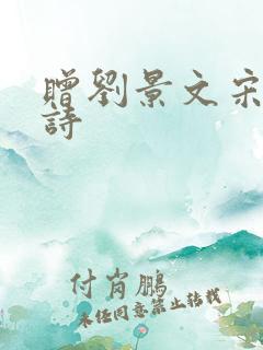 赠刘景文宋苏轼诗