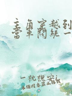 主角穿越到民国当军阀统一全国