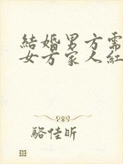 结婚男方需要给女方家人红包吗