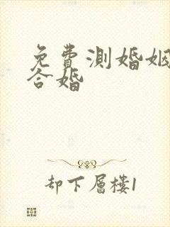 免费测婚姻状况合婚
