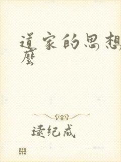 道家的思想是什么