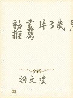 动画片3岁儿童推荐