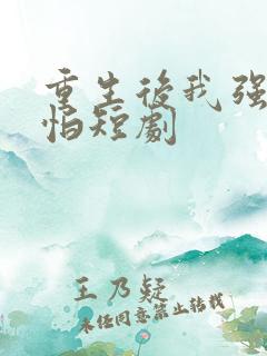 重生后我强得可怕短剧