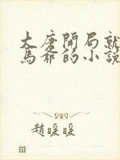 大唐开局就是驸马爷的小说免费阅读