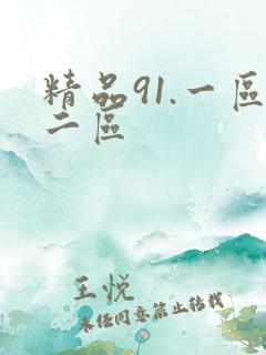 精品91.一区二区