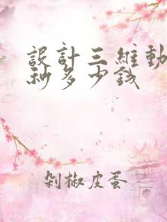 设计三维动画一秒多少钱
