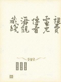 藏海传电视剧在线观看免费全集