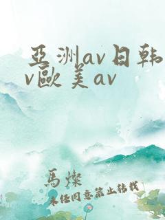 亚洲av日韩av欧美av