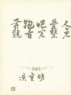 奔跑吧爱人在线观看完整免费版