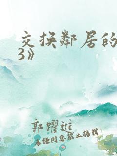 交换邻居的夫妻3》