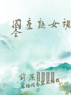 国产熟女视频大全