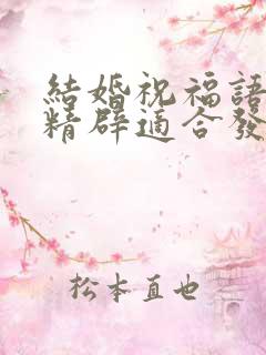 结婚祝福语简短精辟适合发朋友圈