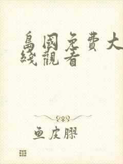 岛国免费大片在线观看