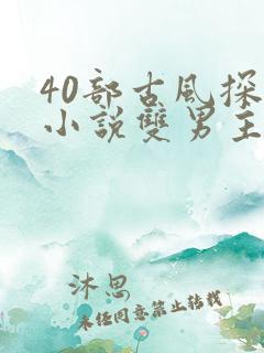 40部古风探案小说双男主