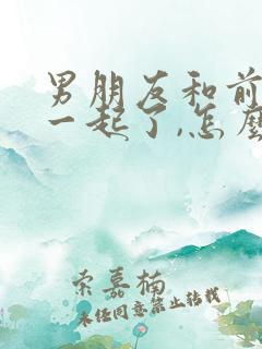 男朋友和前任在一起了,怎么挽回