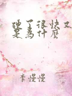 硬了很快又软了是为什么