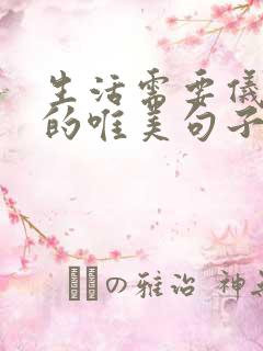 生活需要仪式感的唯美句子
