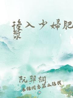 后入少妇肥臀白浆