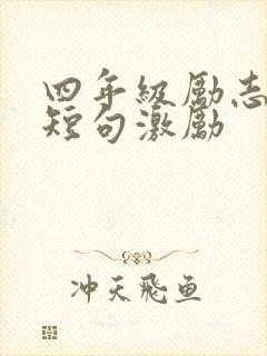 四年级励志名言短句激励