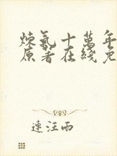 炼气十万年动漫原著在线免费观看