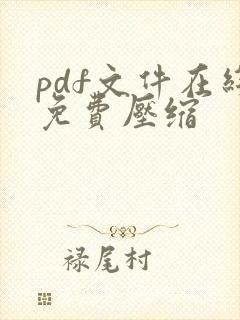 pdf文件在线免费压缩