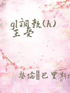 gl调教(h)主受