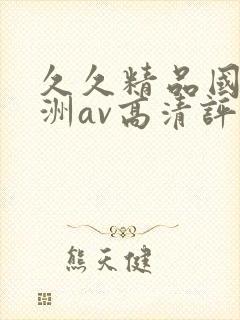 久久精品国产亚洲av高清评价