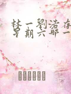 林一刘浩存你好星期六哪一期