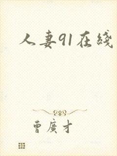 人妻91在线看