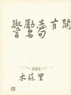 与励志有关的名言名句