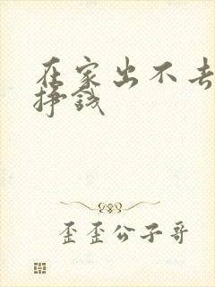 在家出不去怎么挣钱