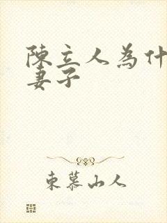 陈立人为什么杀妻子 陈立人为什么杀妻子