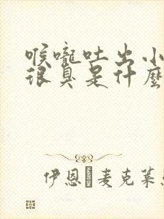 喉咙吐出小黄粒很臭是什么原因