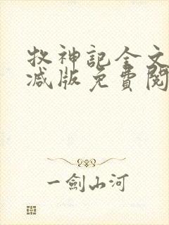 牧神记全文无删减版免费阅读 牧神记全文无删减版免费阅读