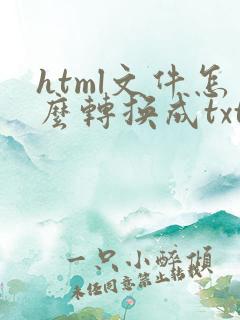 html文件怎么转换成txt文件