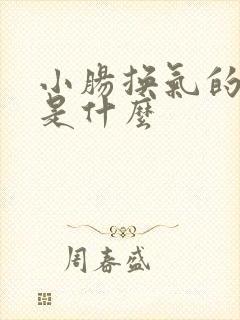 小肠换气的后果是什么