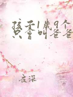 孩子1岁9个月只会叫爸爸妈妈