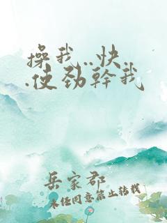 操我..快...使劲干我