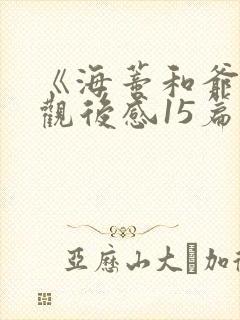 《海蒂和爷爷》观后感15篇