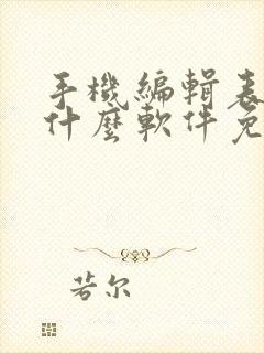 手机编辑表格用什么软件免费