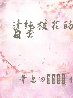 清纯校花的被日日常